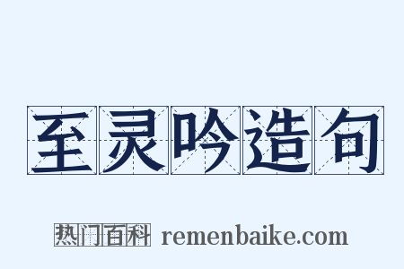 至灵吟造句是什么意思的图片